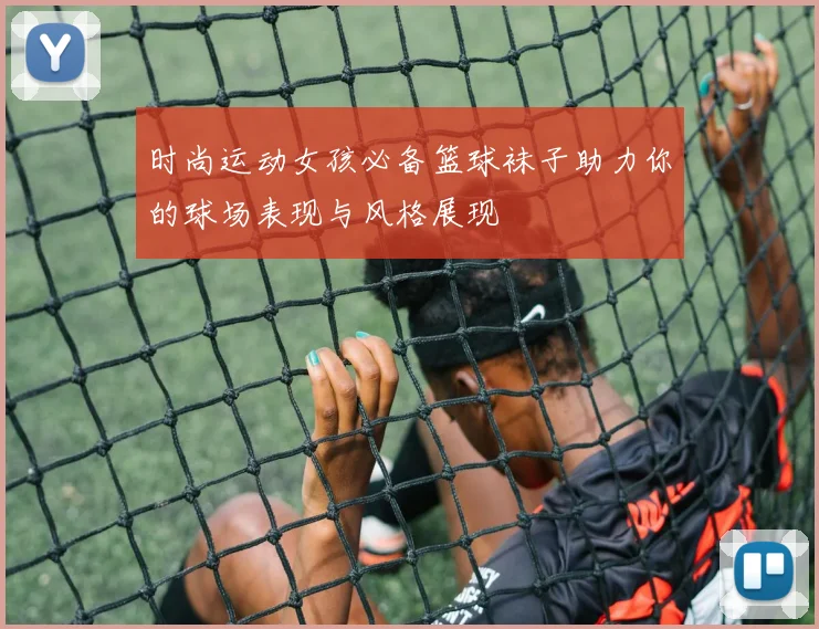 时尚运动女孩必备篮球袜子助力你的球场表现与风格展现