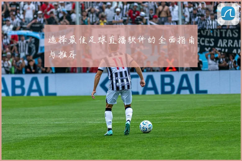 选择最佳足球直播软件的全面指南与推荐