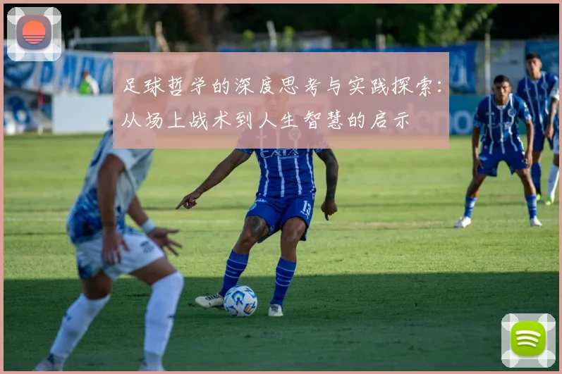 足球哲学的深度思考与实践探索：从场上战术到人生智慧的启示
